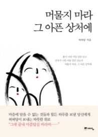 머물지마라 그아픈 상처에